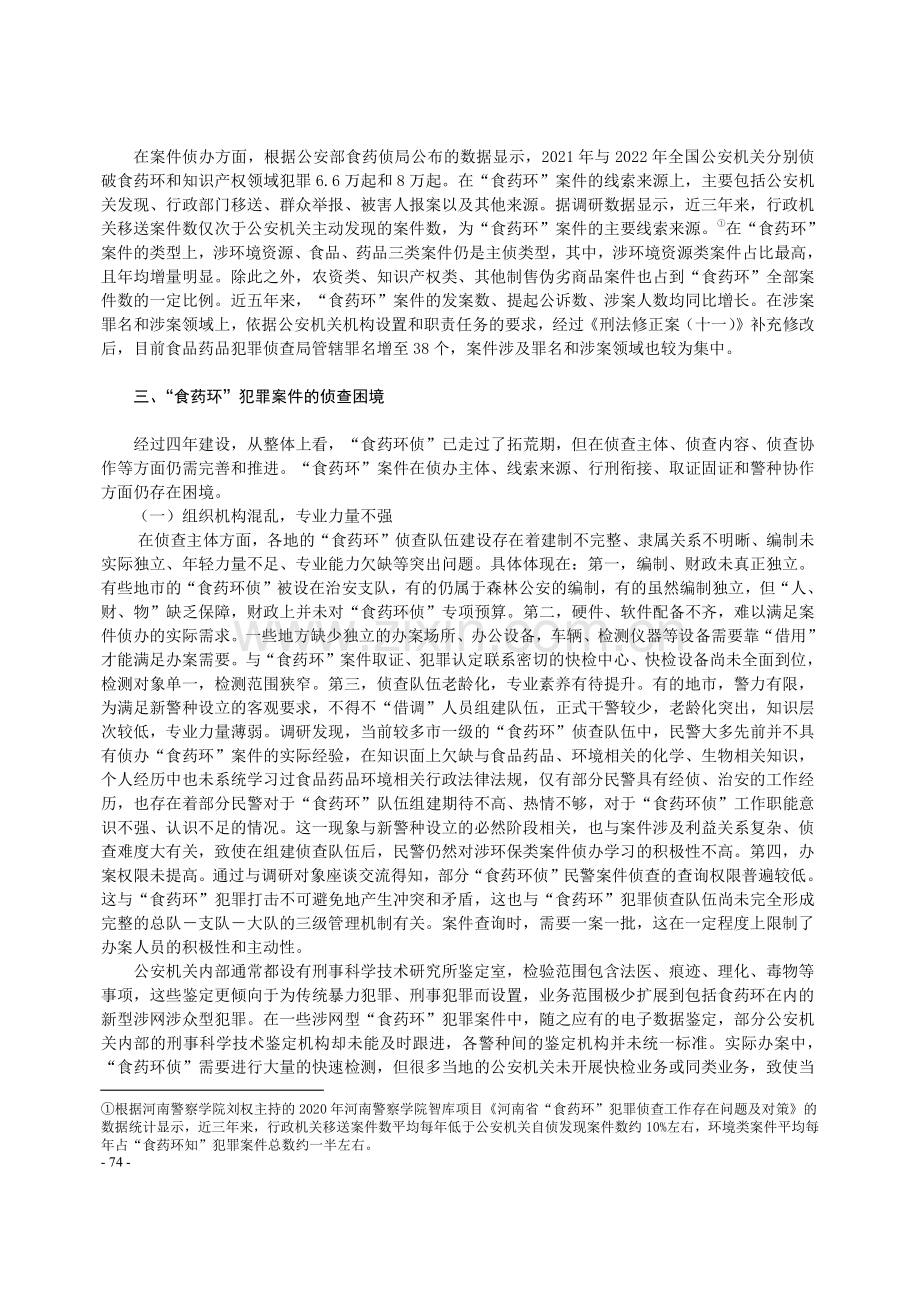 “食药环”犯罪案件的侦查困境和破解对策.pdf_第3页