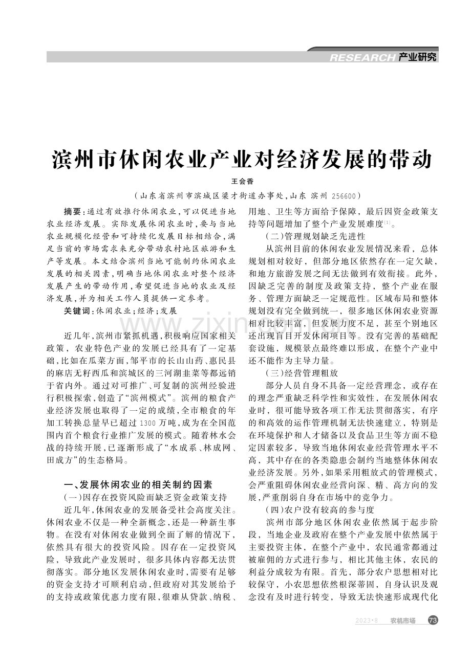 滨州市休闲农业产业对经济发展的带动.pdf_第1页