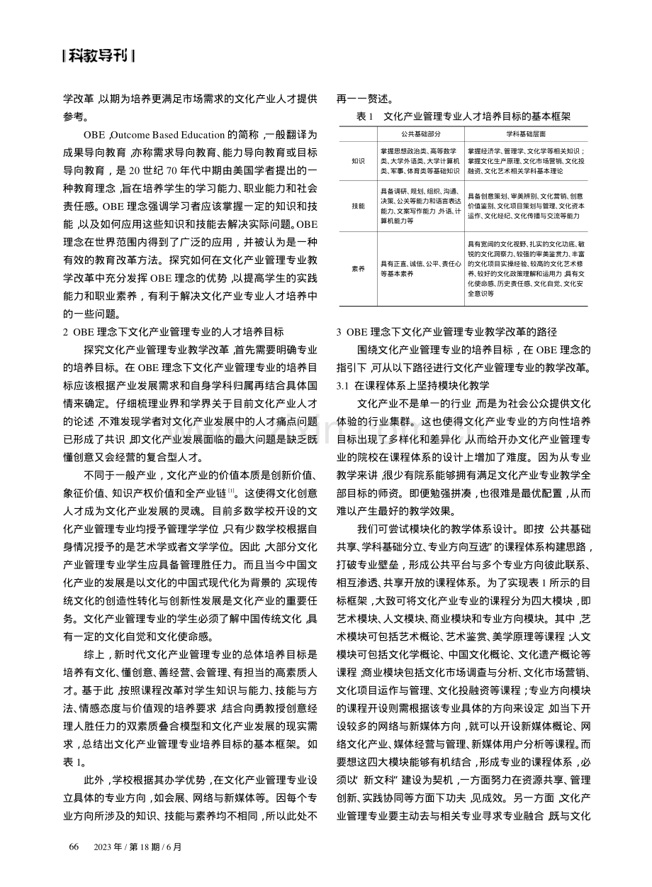 OBE理念下文化产业管理专业教学改革探究.pdf_第2页