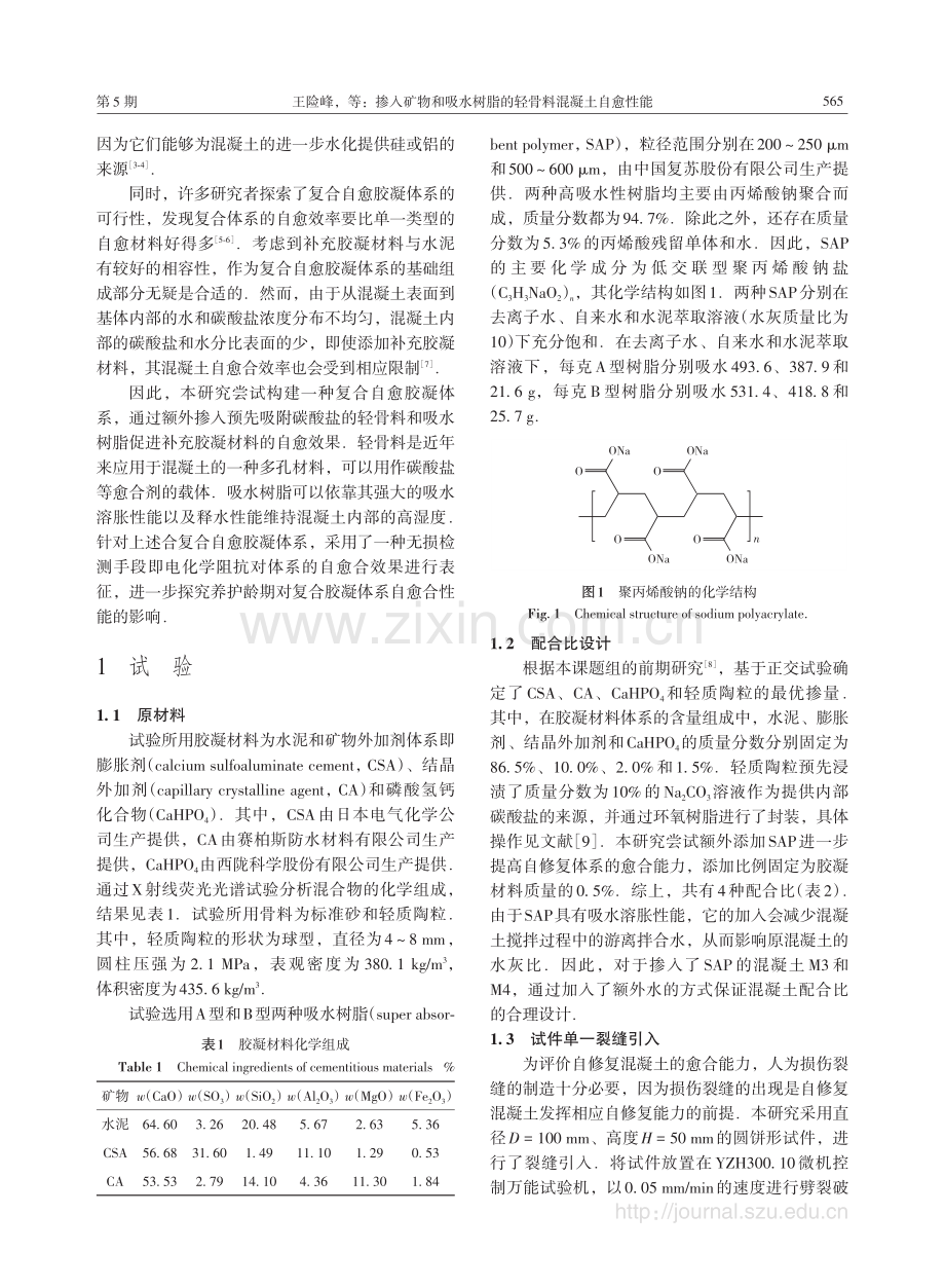 掺入矿物和吸水树脂的轻骨料混凝土自愈性能.pdf_第2页