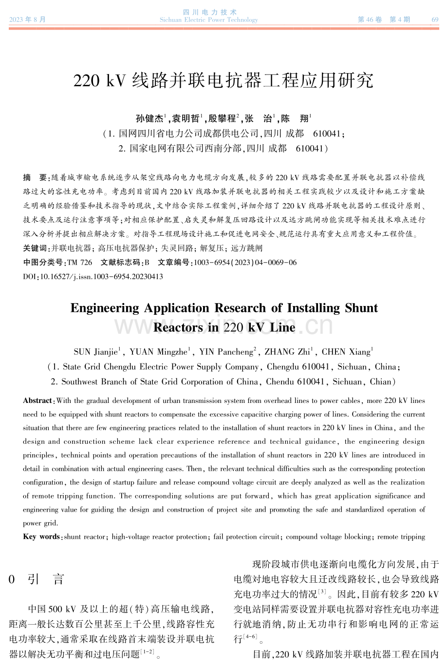 220 kV线路并联电抗器工程应用研究.pdf_第1页