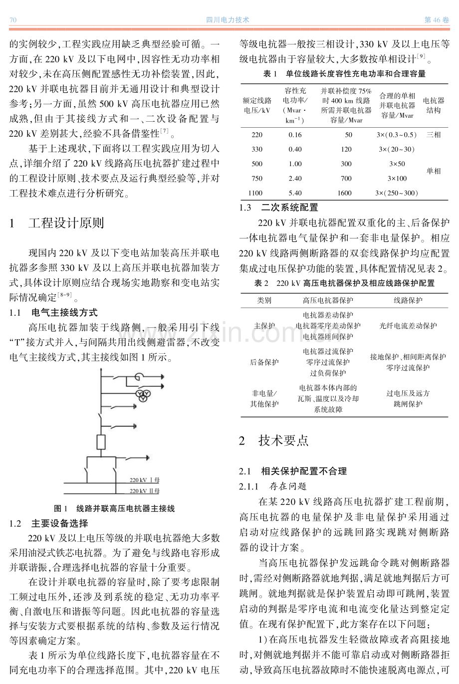 220 kV线路并联电抗器工程应用研究.pdf_第2页