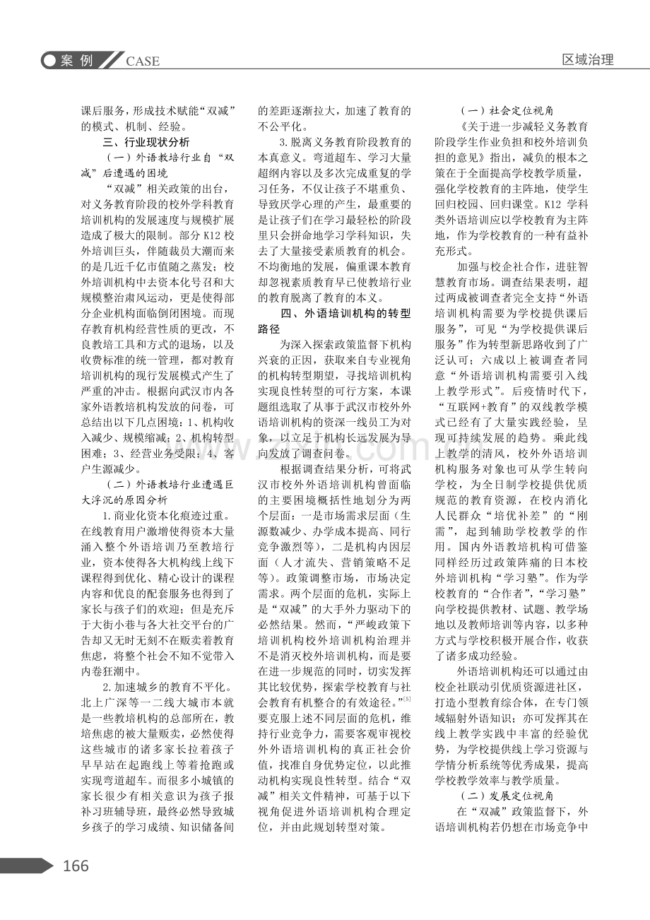 “双减”政策下的外语培训机构转型及相关外语人才就业对策研究——以武汉地区为例.pdf_第2页