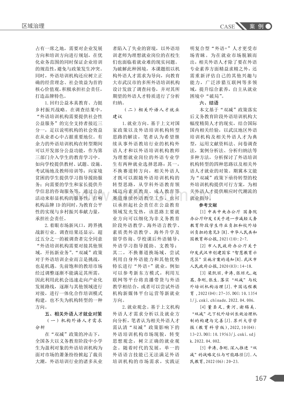 “双减”政策下的外语培训机构转型及相关外语人才就业对策研究——以武汉地区为例.pdf_第3页