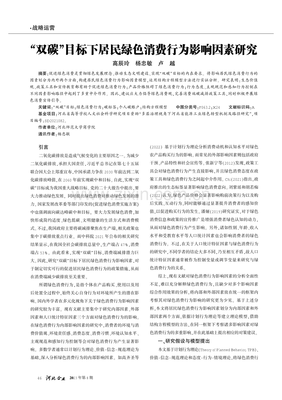 “双碳”目标下居民绿色消费行为影响因素研究.pdf_第1页