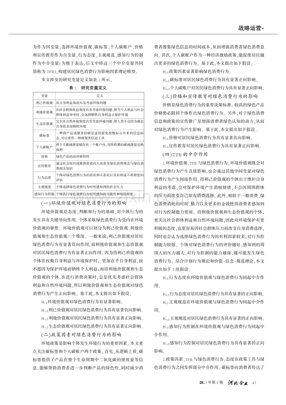 “双碳”目标下居民绿色消费行为影响因素研究.pdf_第2页