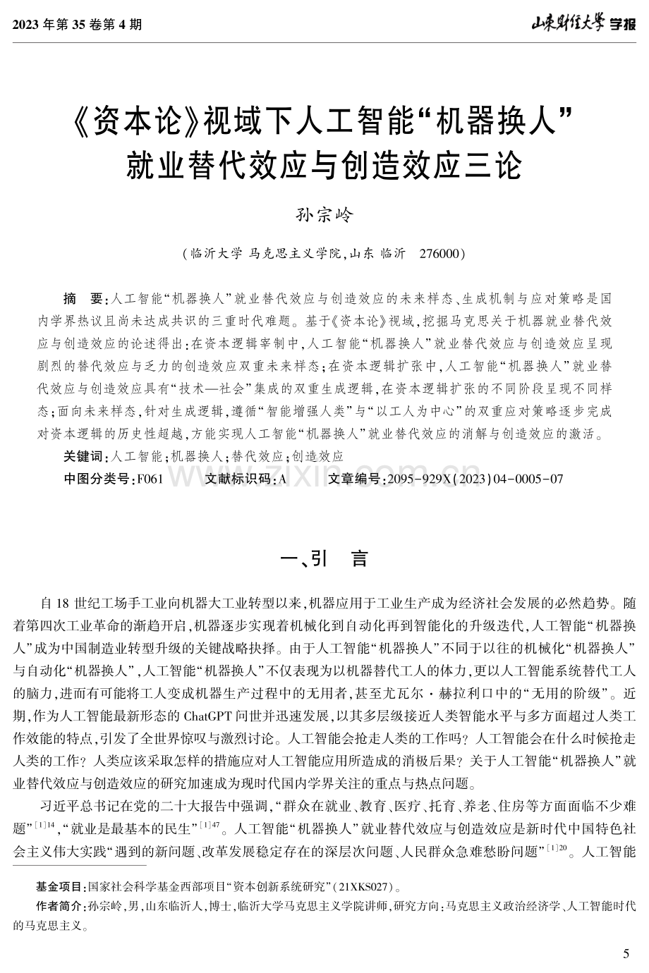 《资本论》视域下人工智能“机器换人”就业替代效应与创造效应三论.pdf_第1页