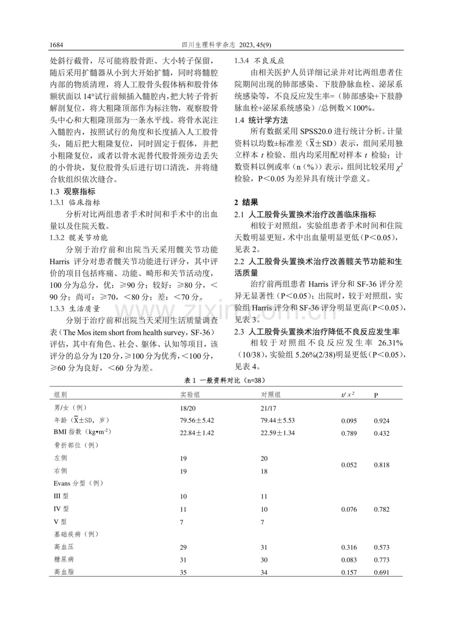 PFNA内固定术与人工股骨头置换术治疗高龄股骨粗隆间骨折的治疗效果与预后比较.pdf_第2页