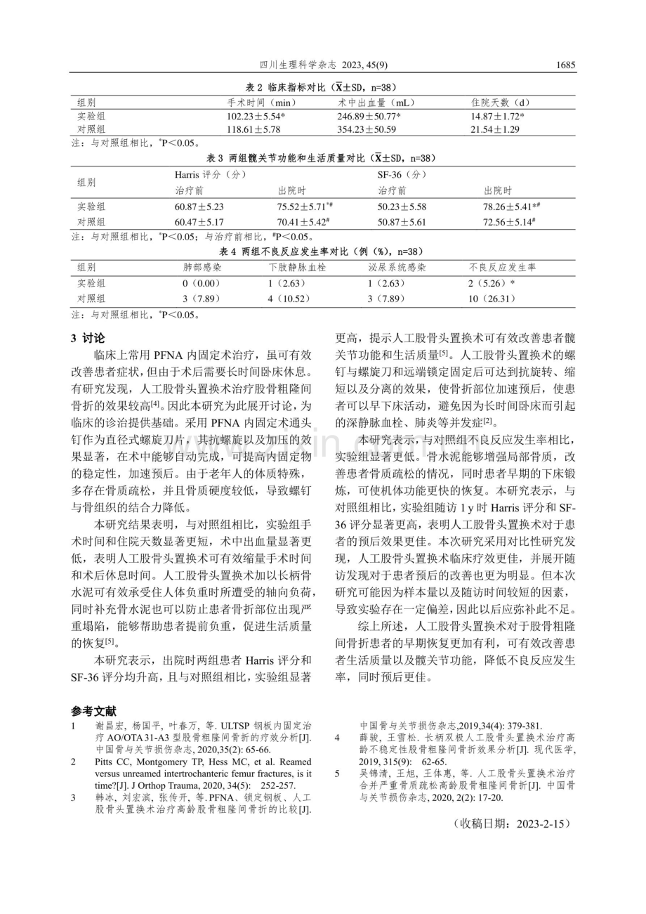 PFNA内固定术与人工股骨头置换术治疗高龄股骨粗隆间骨折的治疗效果与预后比较.pdf_第3页