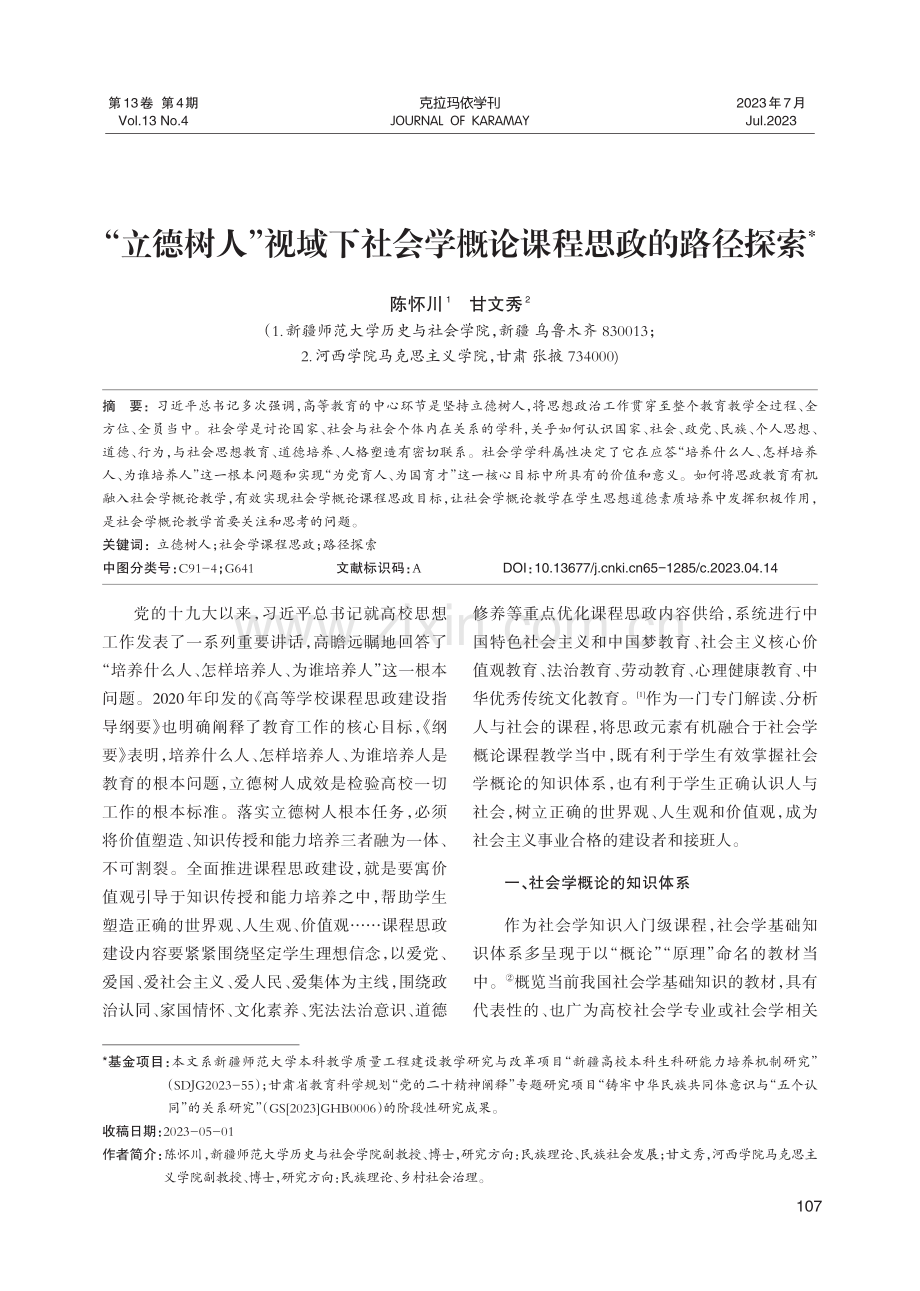 “立德树人”视域下社会学概论课程思政的路径探索.pdf_第1页