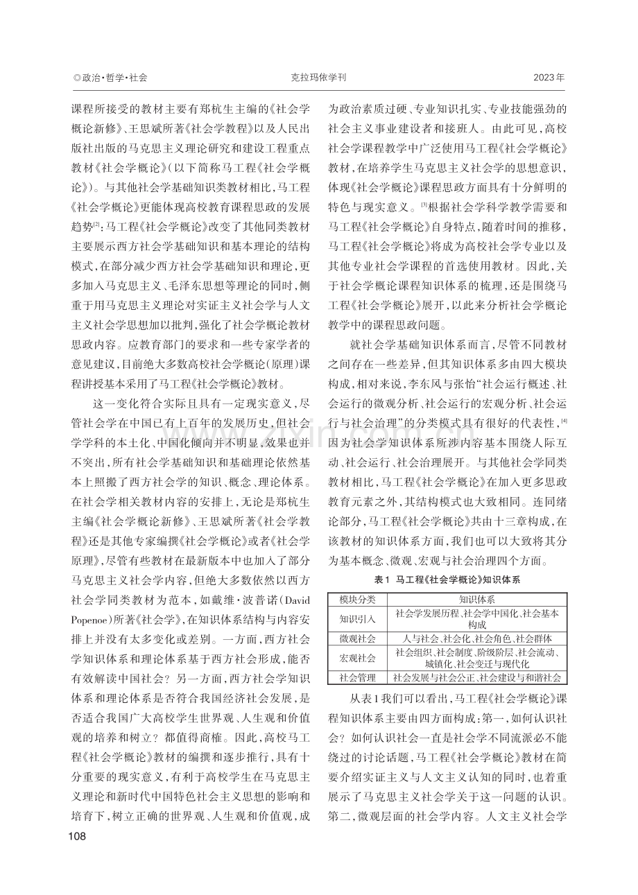 “立德树人”视域下社会学概论课程思政的路径探索.pdf_第2页