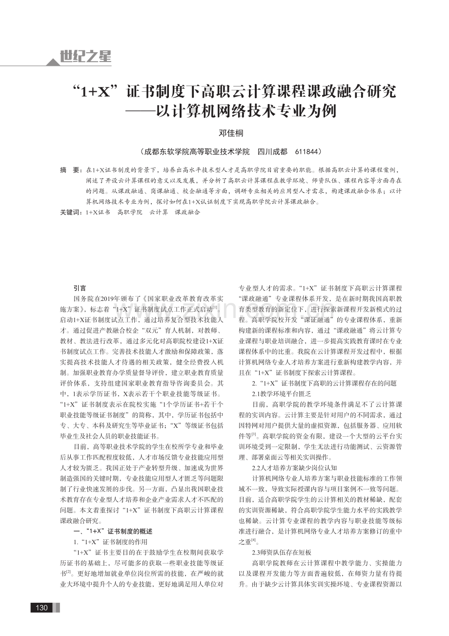 “1%2BX”证书制度下高职云计算课程课政融合研究——以计算机网络技术专业为例.pdf_第1页