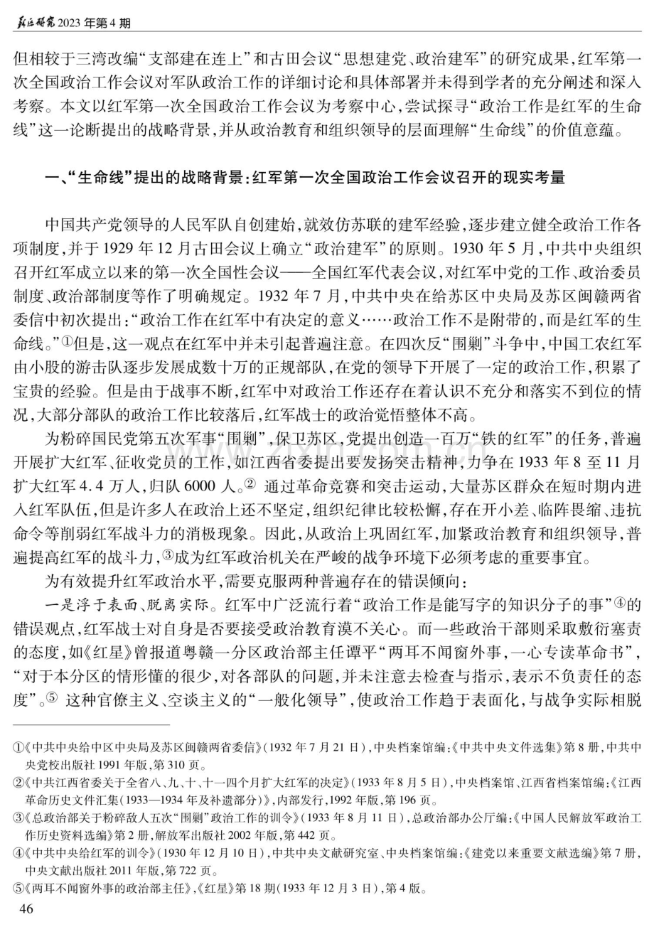 “政治工作是红军的生命线”——基于对红军第一次全国政治工作会议的考察.pdf_第2页