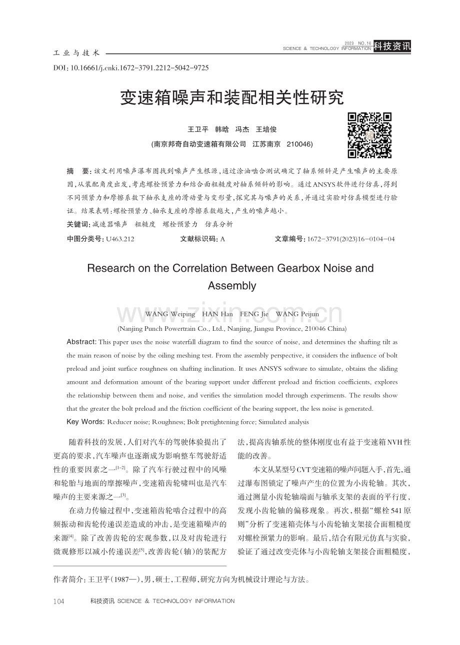 变速箱噪声和装配相关性研究.pdf_第1页