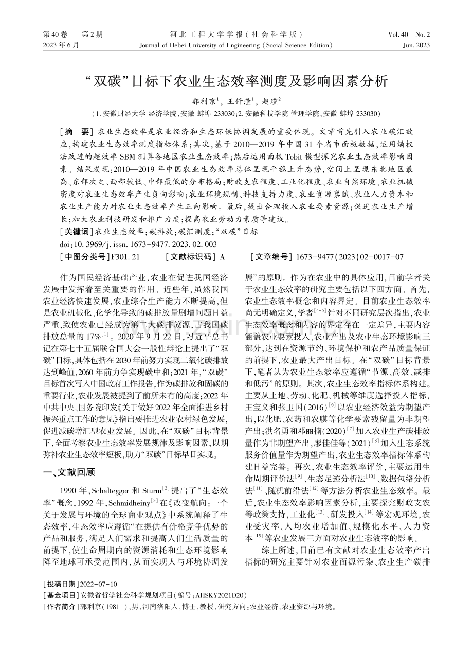 “双碳”目标下农业生态效率测度及影响因素分析.pdf_第1页