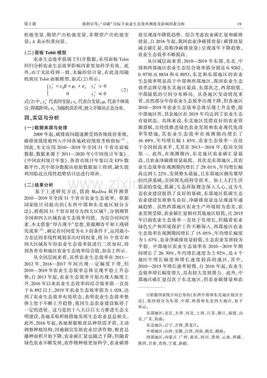 “双碳”目标下农业生态效率测度及影响因素分析.pdf_第3页