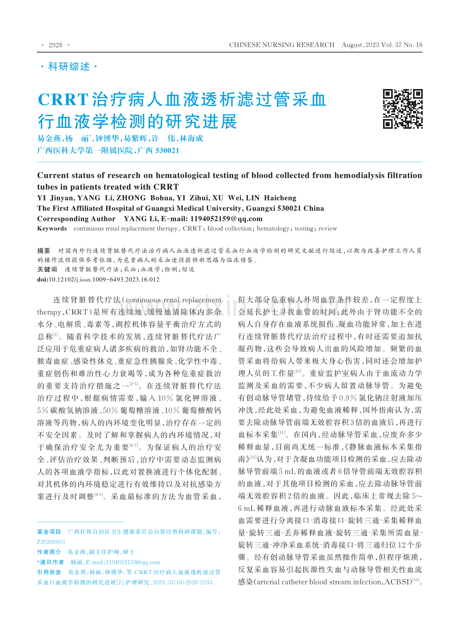 CRRT治疗病人血液透析滤过管采血行血液学检测的研究进展.pdf_第1页