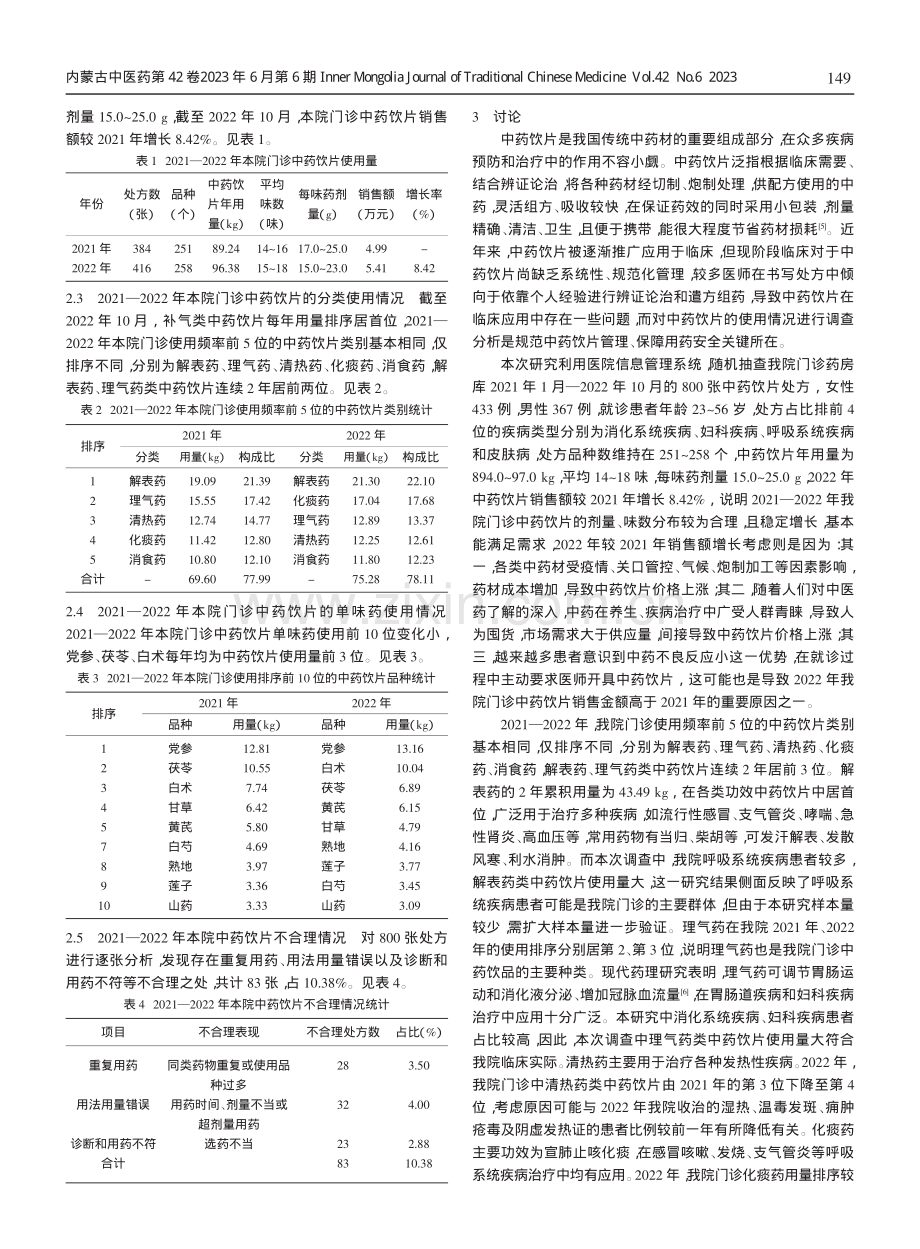 2021—2022年增城区石滩医院门诊中药饮片使用调查及不合理用药情况分析.pdf_第2页