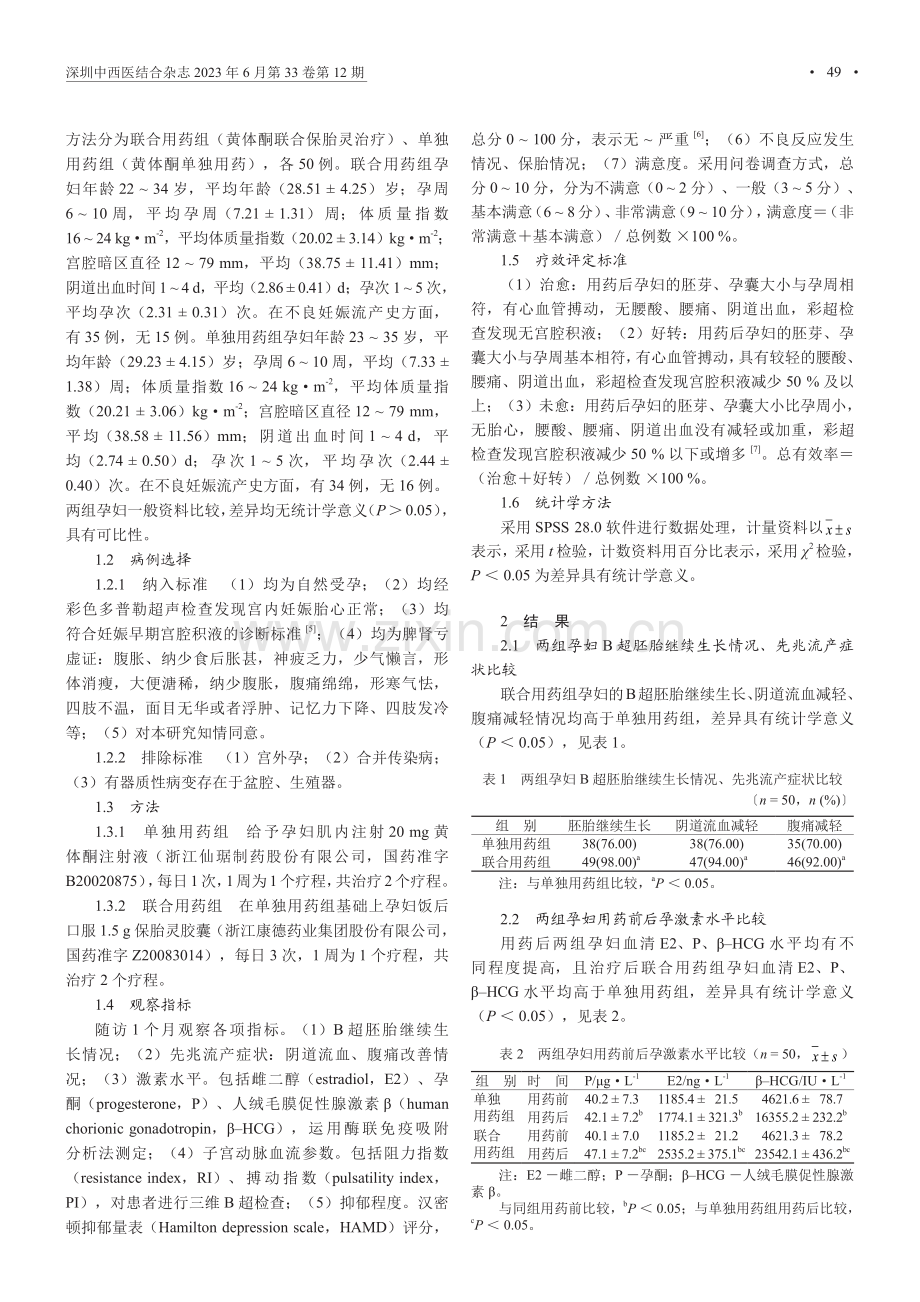 保胎灵联合黄体酮治疗妊娠早期宫腔积液的临床疗效.pdf_第2页