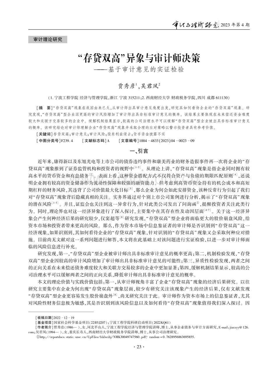 “存贷双高”异象与审计师决策——基于审计意见的实证检验.pdf_第1页