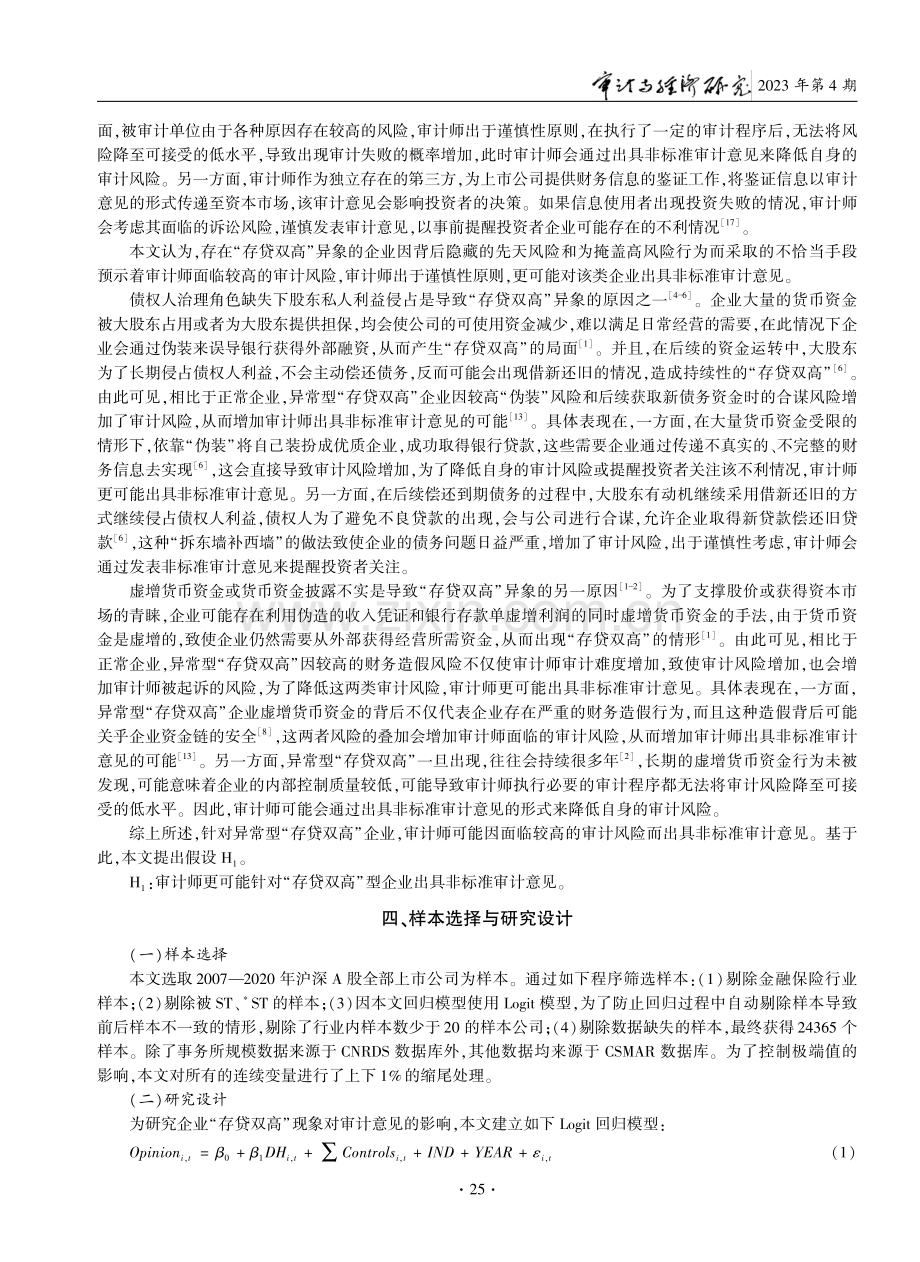 “存贷双高”异象与审计师决策——基于审计意见的实证检验.pdf_第3页