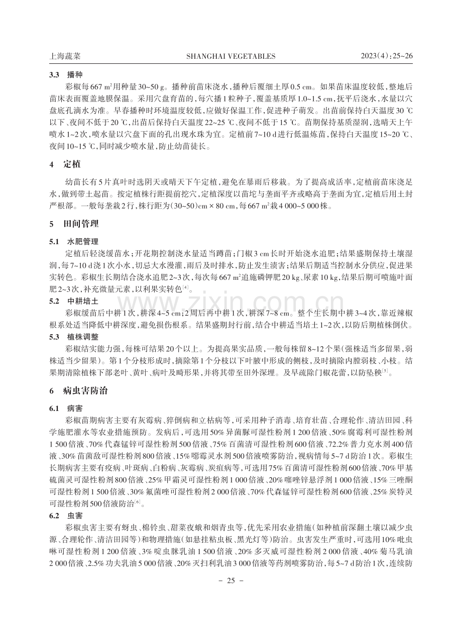 彩椒露地高产高效栽培技术.pdf_第2页