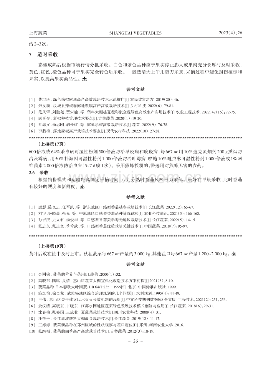 彩椒露地高产高效栽培技术.pdf_第3页