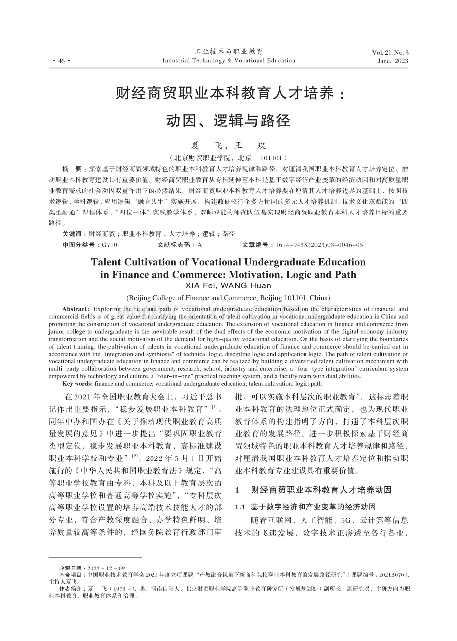 财经商贸职业本科教育人才培养：动因、逻辑与路径.pdf_第1页