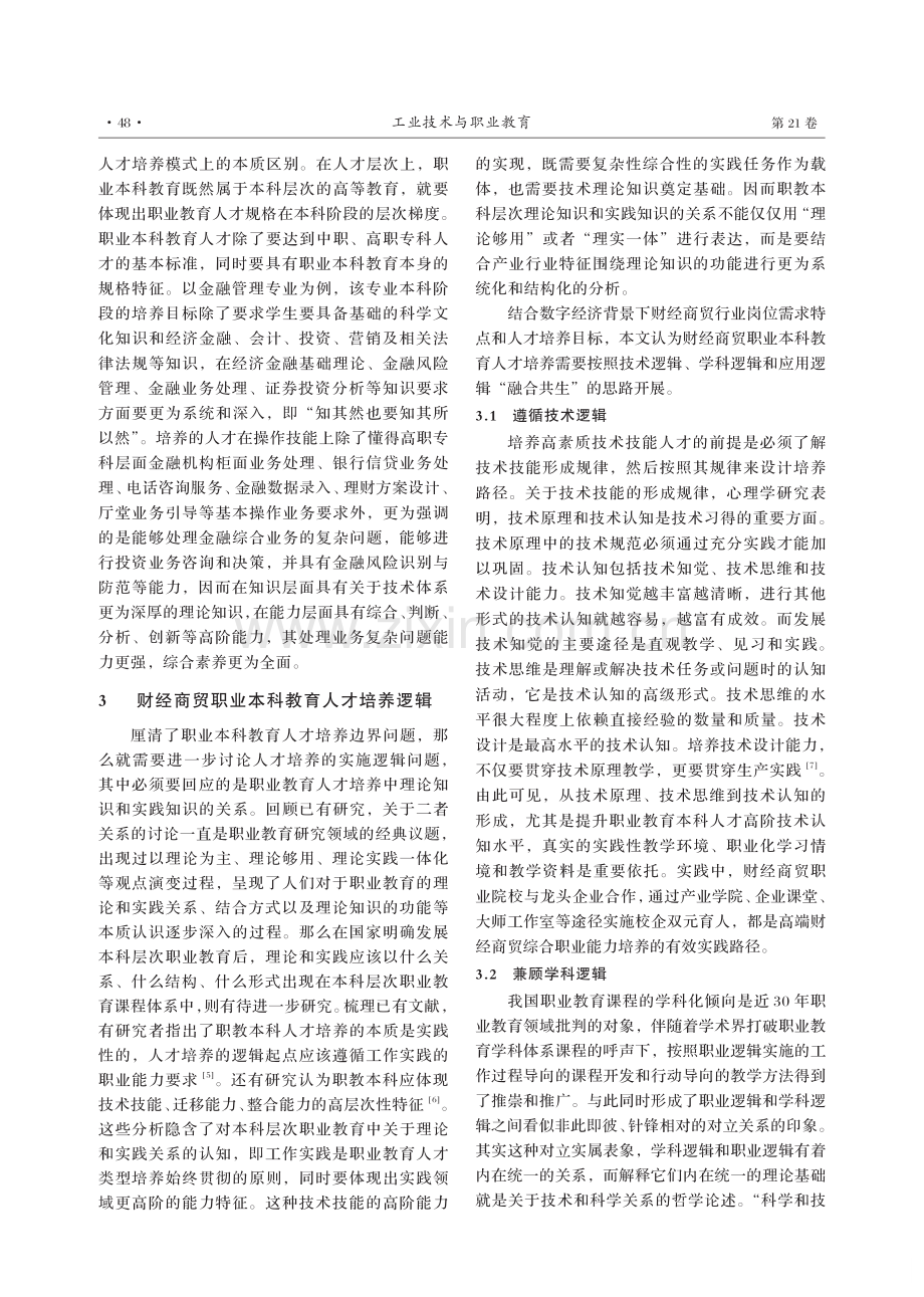 财经商贸职业本科教育人才培养：动因、逻辑与路径.pdf_第3页