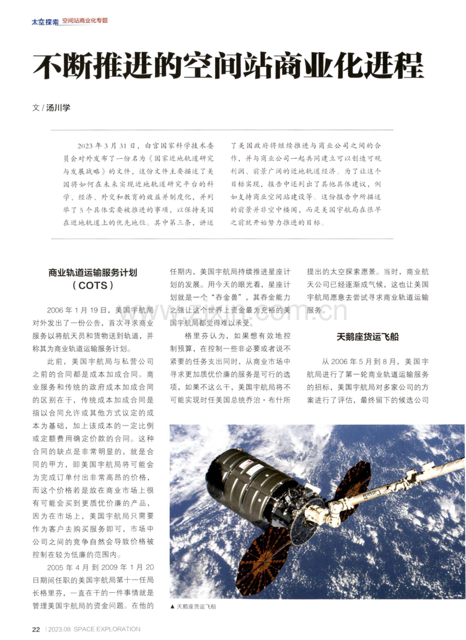 不断推进的空间站商业化进程.pdf_第1页