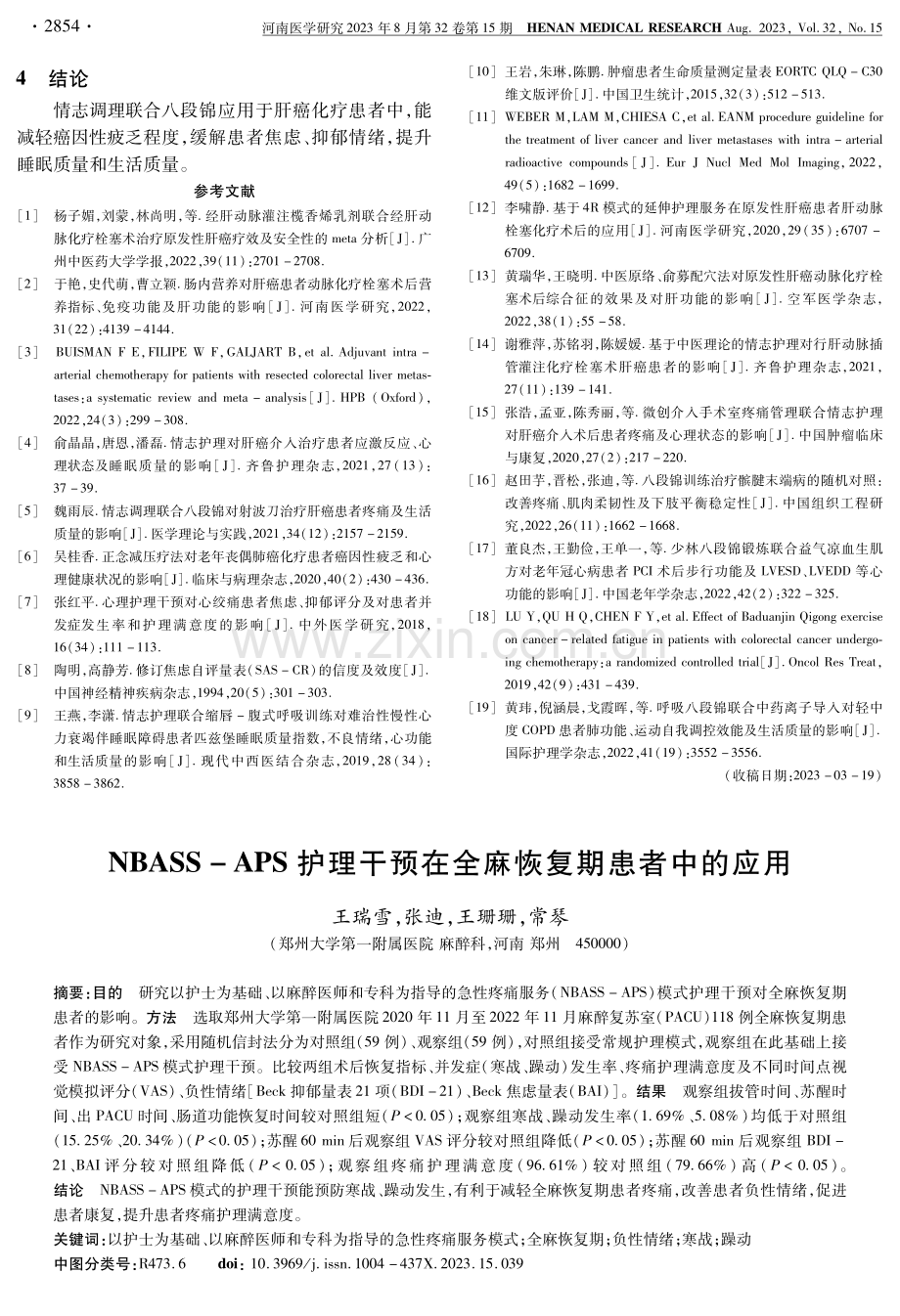 NBASS-APS护理干预在全麻恢复期患者中的应用.pdf_第1页