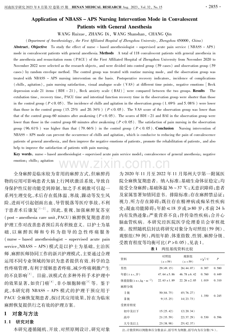 NBASS-APS护理干预在全麻恢复期患者中的应用.pdf_第2页