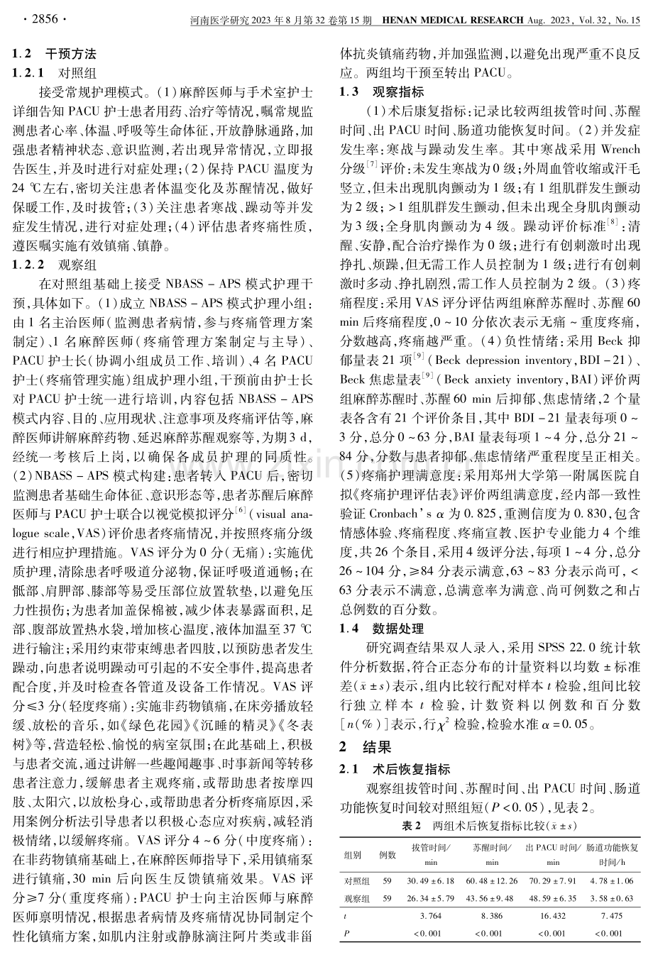 NBASS-APS护理干预在全麻恢复期患者中的应用.pdf_第3页