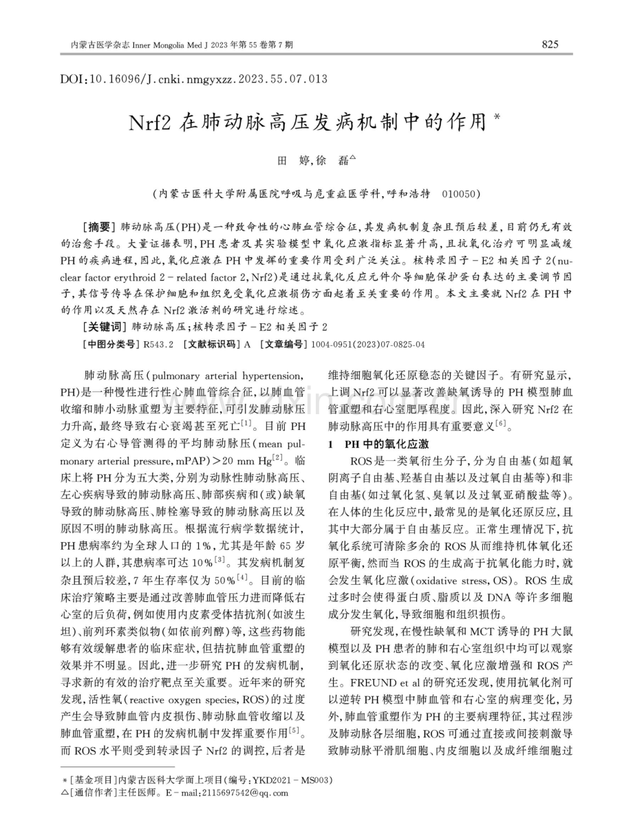 Nrf2在肺动脉高压发病机制中的作用.pdf_第1页