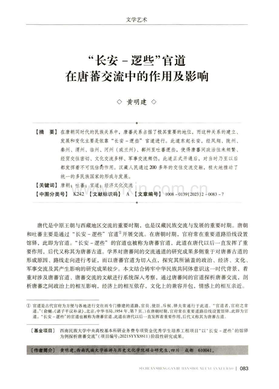 “长安—逻些”官道在唐蕃交流中的作用及影响.pdf_第1页