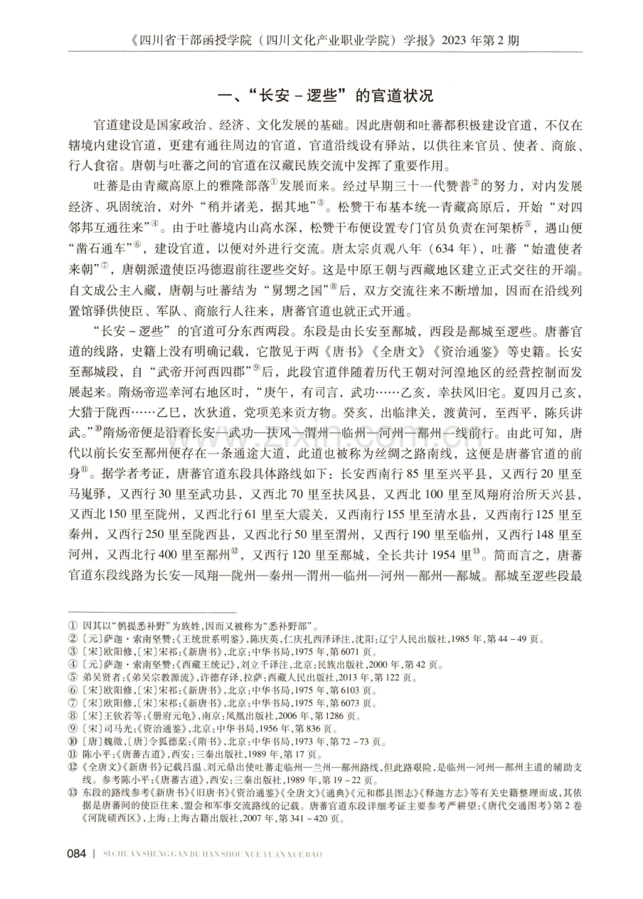 “长安—逻些”官道在唐蕃交流中的作用及影响.pdf_第2页