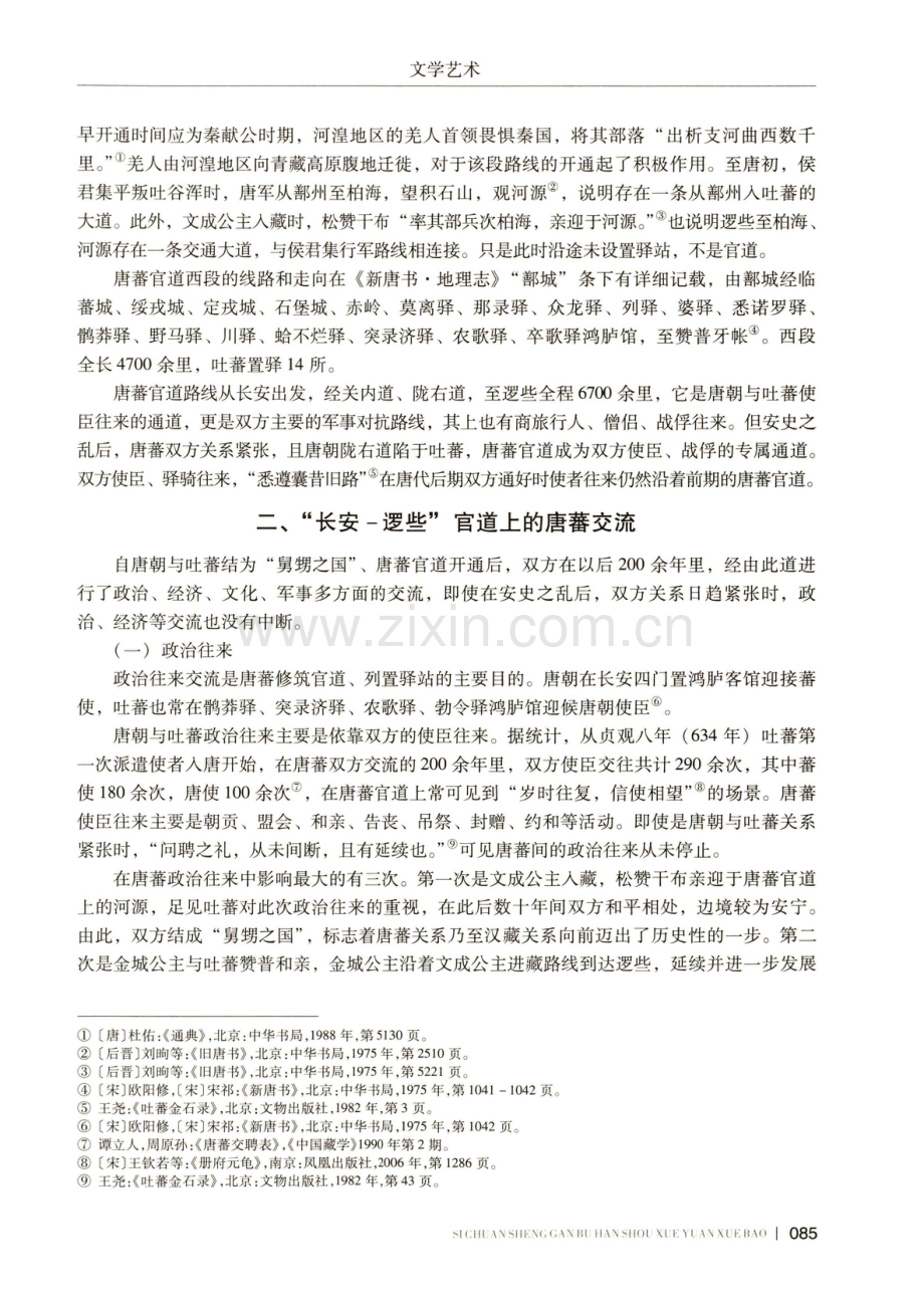 “长安—逻些”官道在唐蕃交流中的作用及影响.pdf_第3页