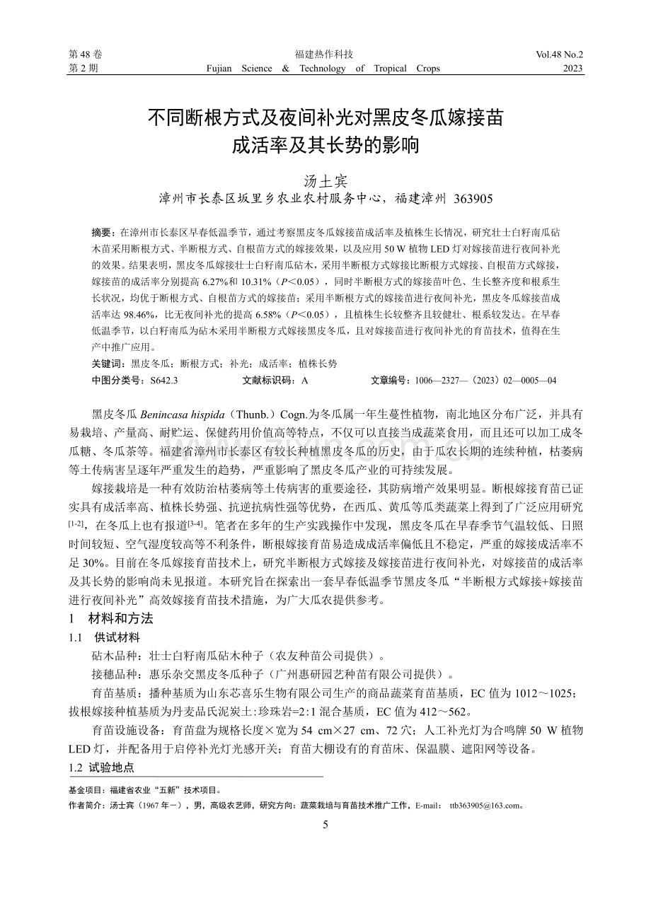 不同断根方式及夜间补光对黑皮冬瓜嫁接苗成活率及其长势的影响.pdf_第1页