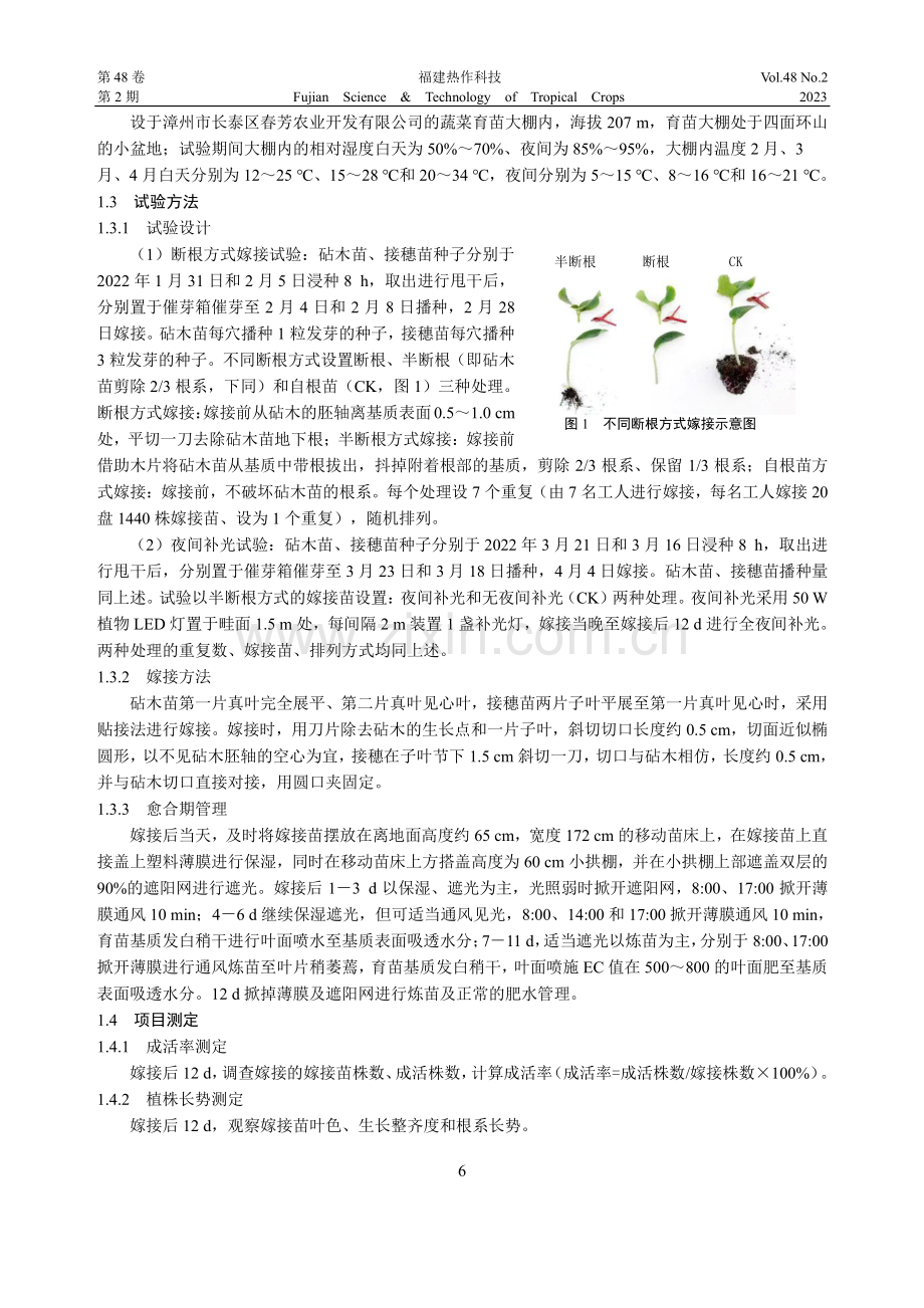 不同断根方式及夜间补光对黑皮冬瓜嫁接苗成活率及其长势的影响.pdf_第2页