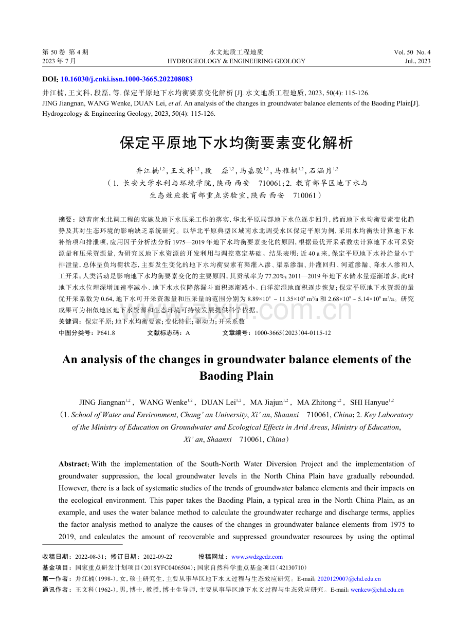 保定平原地下水均衡要素变化解析.pdf_第1页