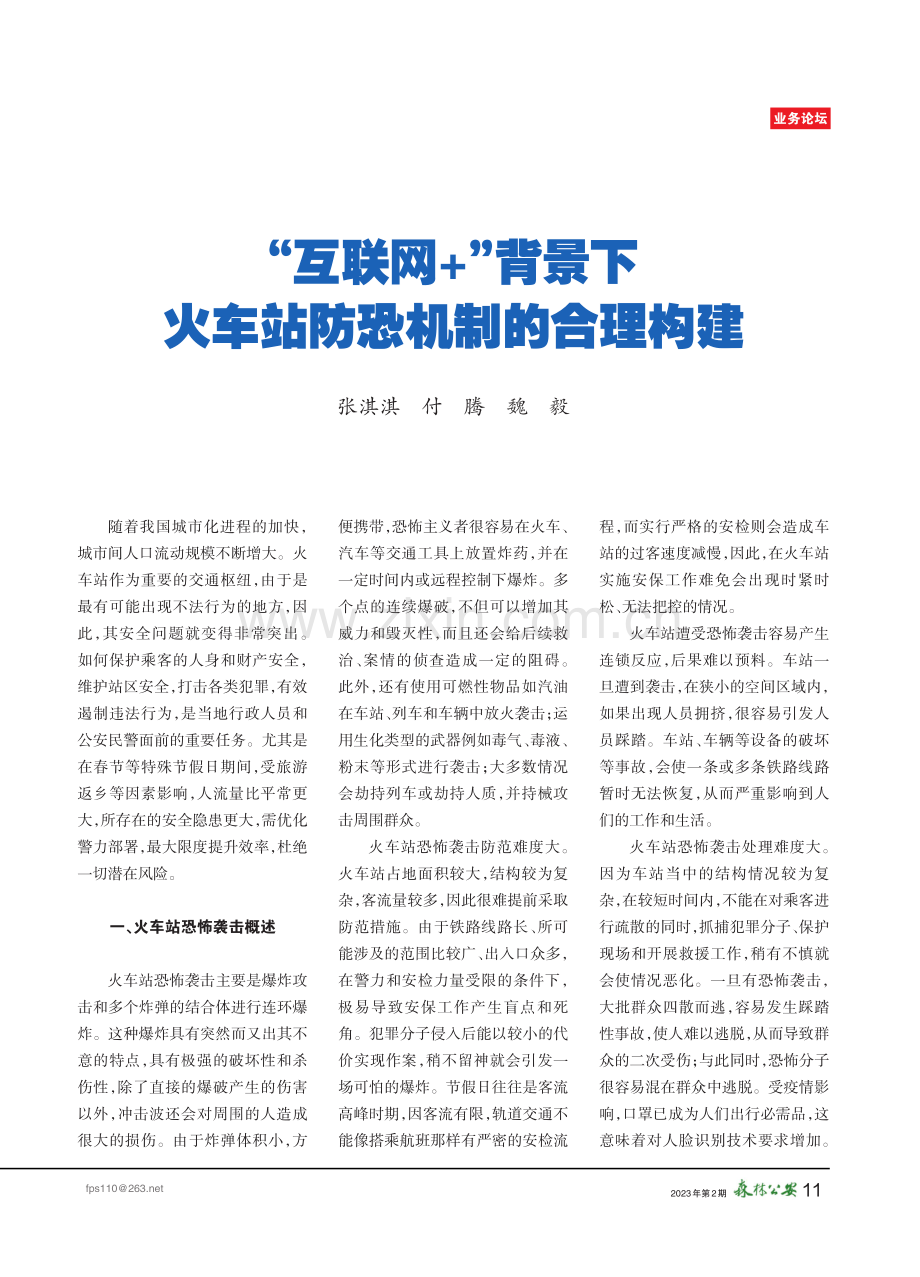 “互联互联网+”背景下火车站火车站防恐机制的合理构建.pdf_第1页