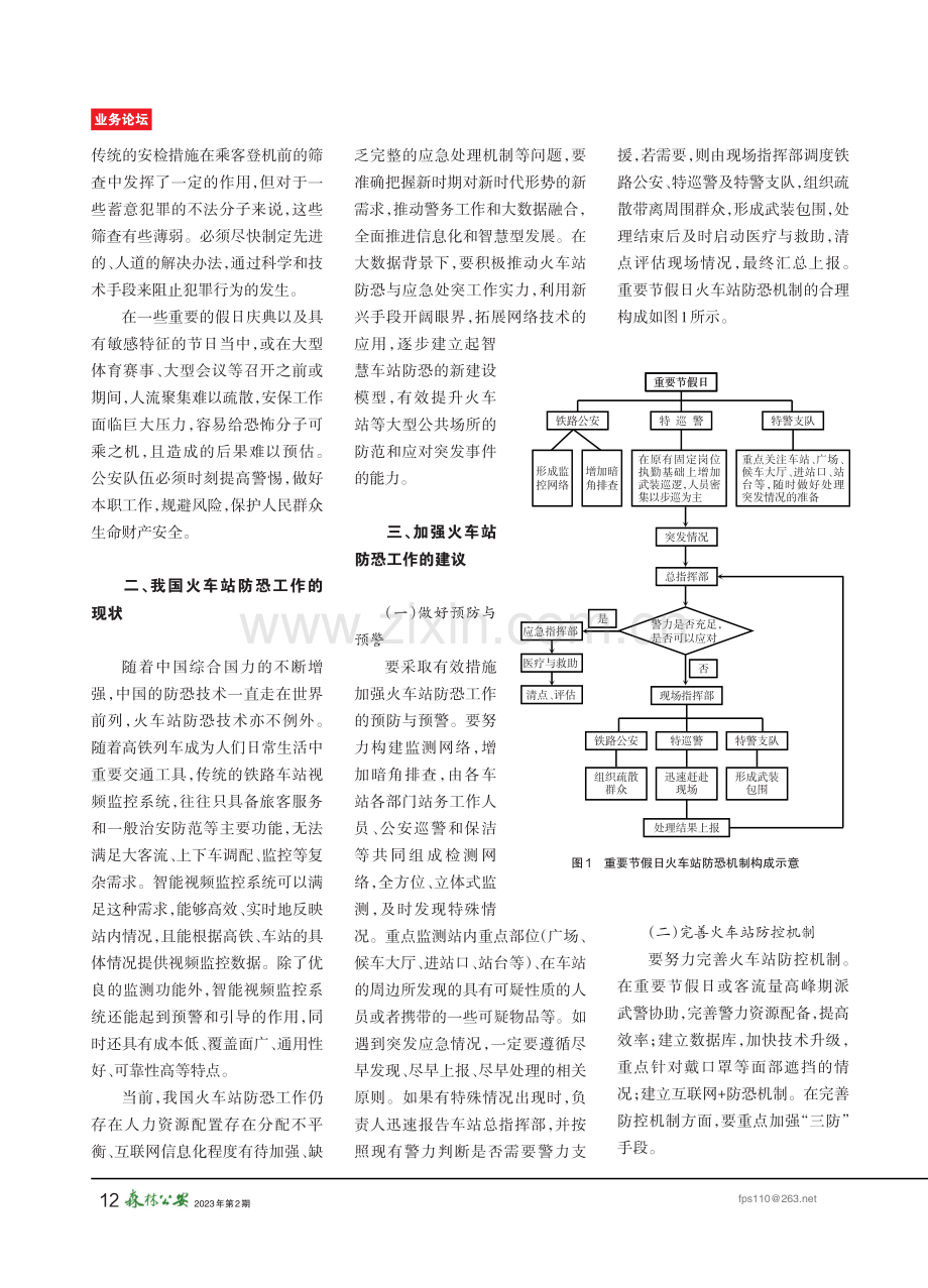 “互联互联网+”背景下火车站火车站防恐机制的合理构建.pdf_第2页