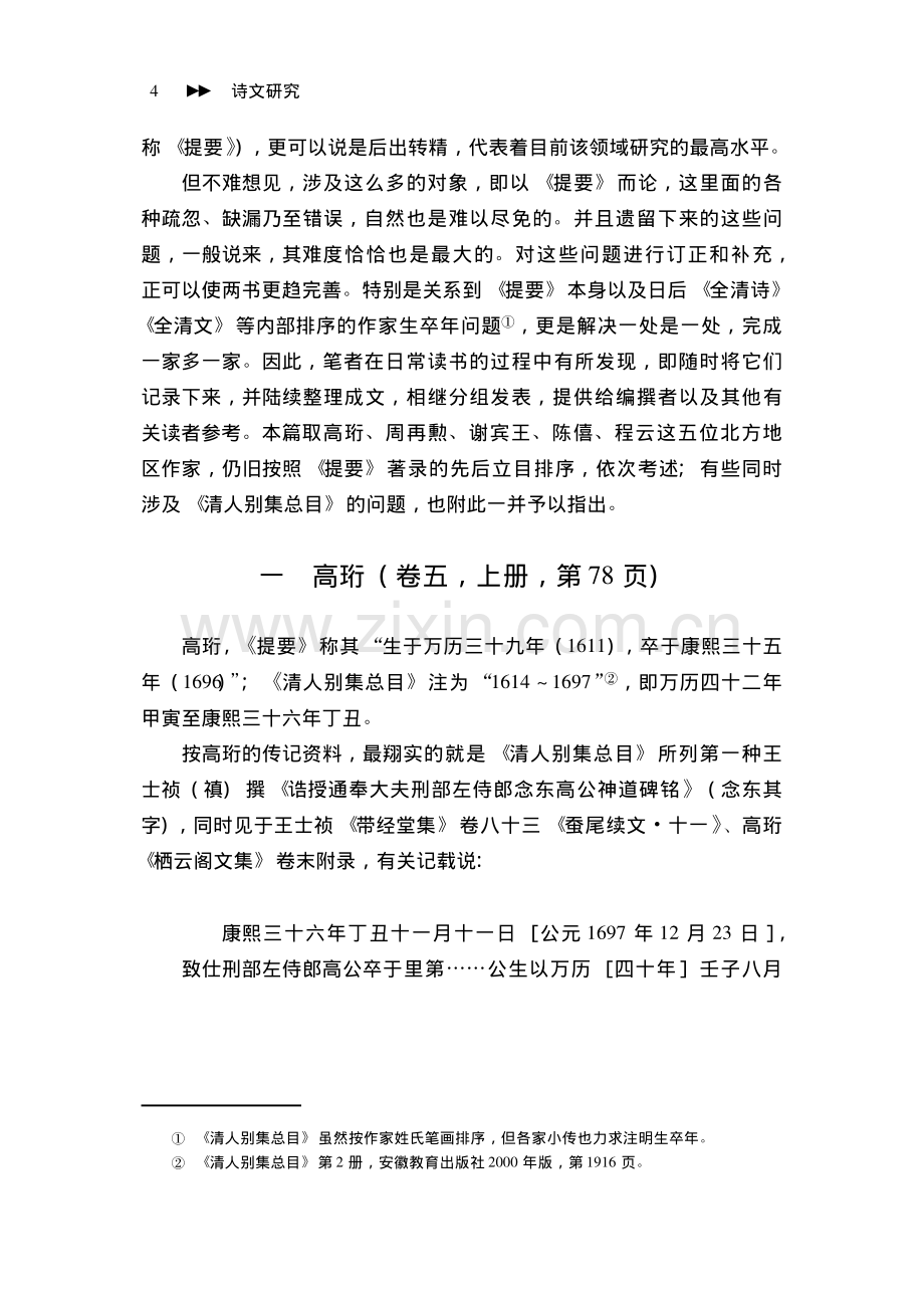 《清人诗文集总目提要》订补——以高珩等五位北方作家为中心.pdf_第2页