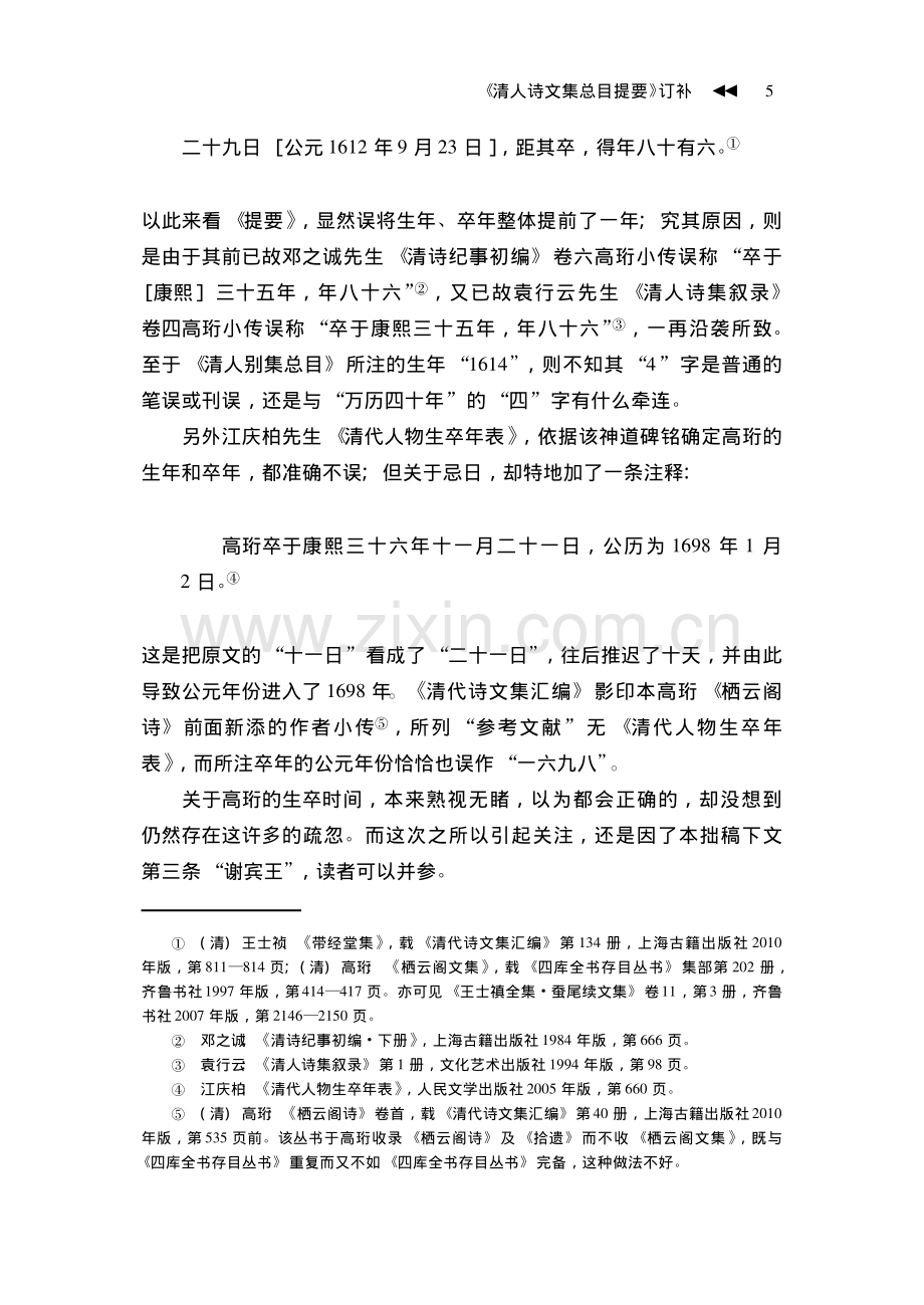 《清人诗文集总目提要》订补——以高珩等五位北方作家为中心.pdf_第3页