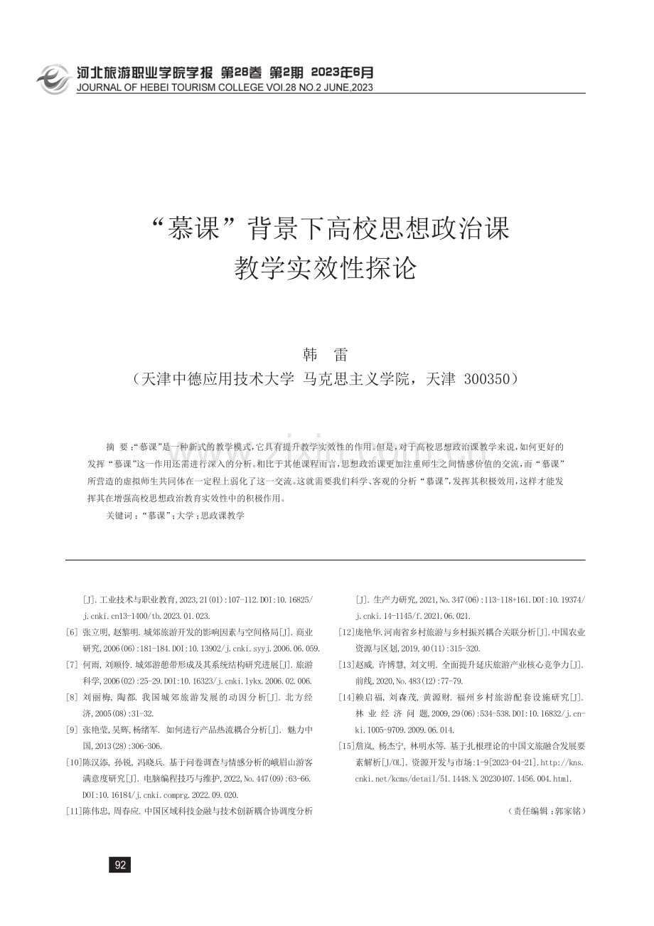 “慕课”背景下高校思想政治课教学实效性探论.pdf_第1页