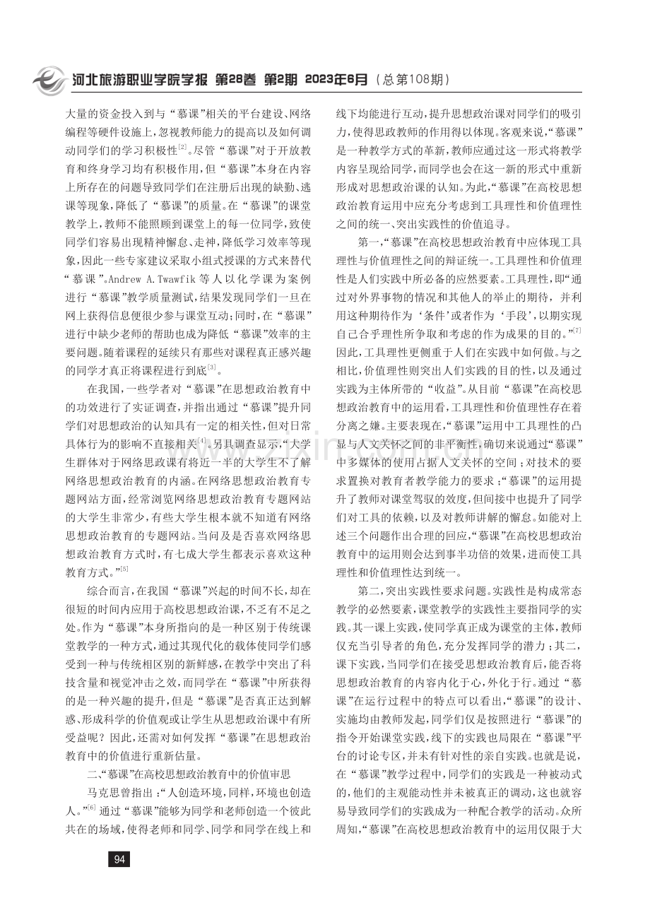 “慕课”背景下高校思想政治课教学实效性探论.pdf_第3页