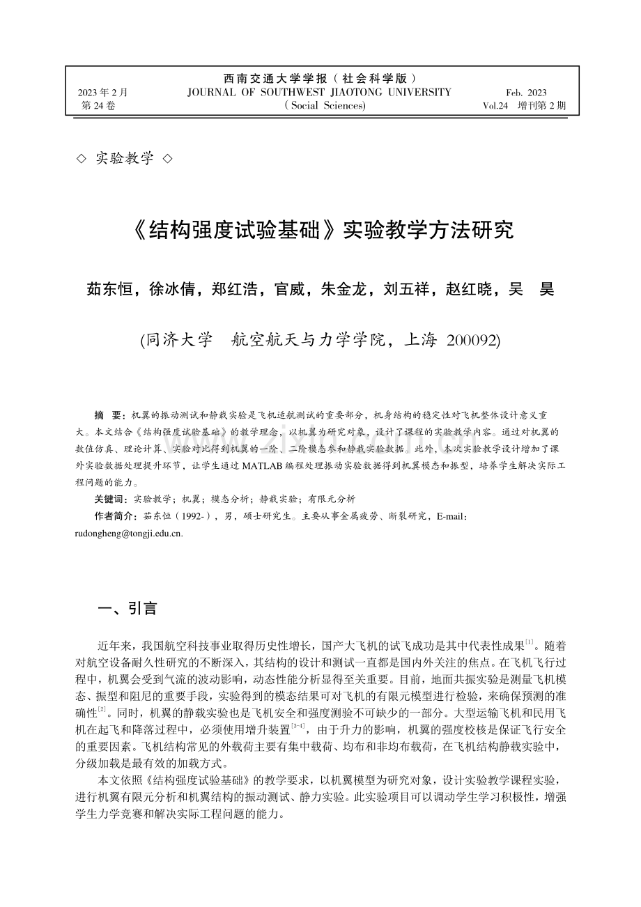 《结构强度试验基础》实验教学方法研究.pdf_第1页