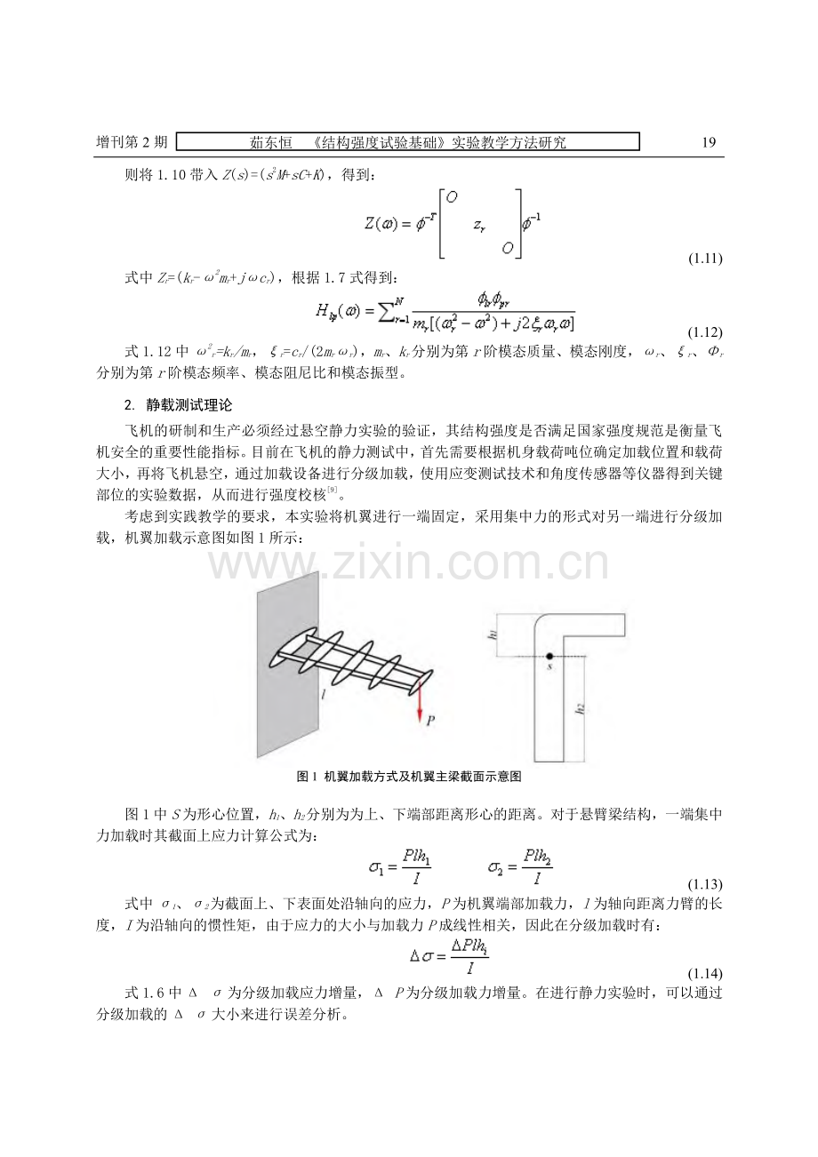 《结构强度试验基础》实验教学方法研究.pdf_第3页