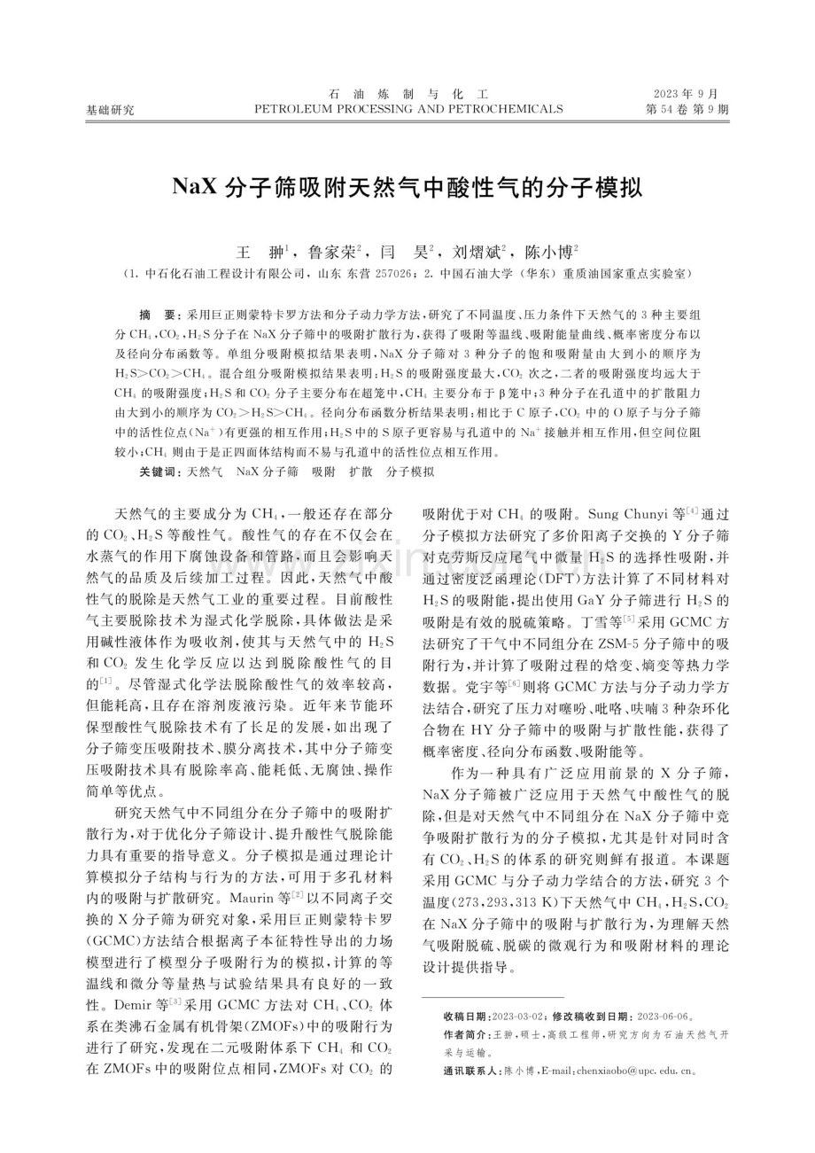 NaX分子筛吸附天然气中酸性气的分子模拟.pdf_第1页