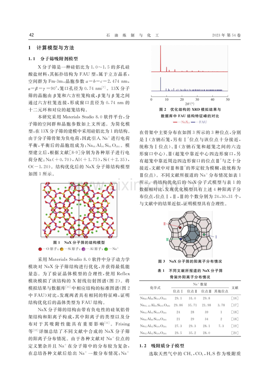 NaX分子筛吸附天然气中酸性气的分子模拟.pdf_第2页